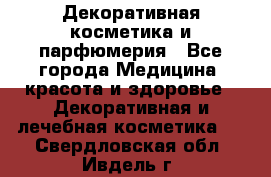 Декоративная косметика и парфюмерия - Все города Медицина, красота и здоровье » Декоративная и лечебная косметика   . Свердловская обл.,Ивдель г.